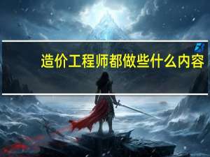 造价工程师都做些什么内容