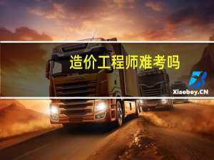 造价工程师难考吗