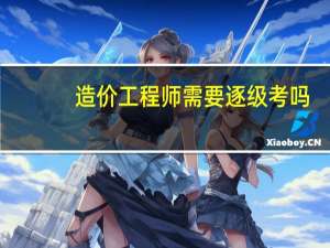 造价工程师需要逐级考吗