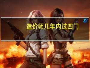 造价师几年内过四门