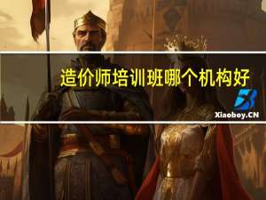造价师培训班哪个机构好