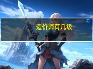 造价师有几级