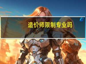造价师限制专业吗