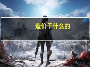 造价干什么的