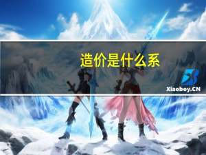 造价是什么系