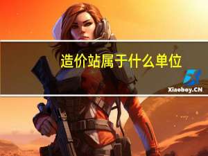 造价站属于什么单位