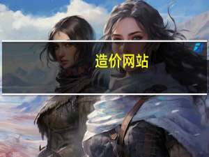 造价网站（关于造价网站的介绍）