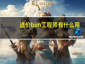 造价bim工程师有什么用