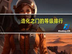 造化之门的等级排行（造化之门的等级划分）
