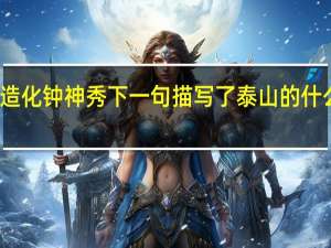 造化钟神秀下一句描写了泰山的什么特点