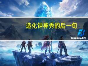 造化钟神秀的后一句（造化钟神秀的钟赏析）