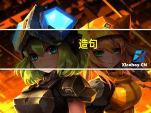 造句：是……也是……