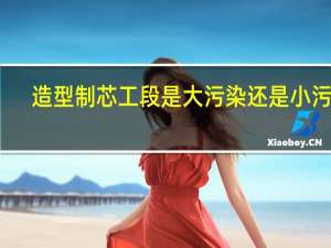 造型制芯工段是大污染还是小污染