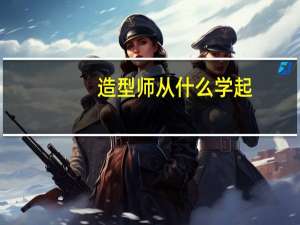 造型师从什么学起