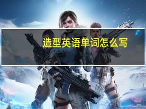 造型英语单词怎么写