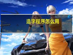 造字程序怎么用