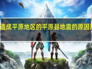 造成平原地区的平原县地震的原因是什么