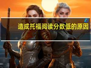 造成托福阅读分数低的原因