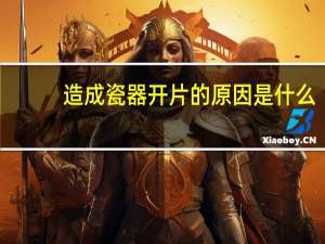 造成瓷器开片的原因是什么
