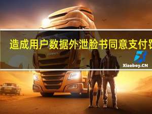 造成用户数据外泄 脸书同意支付罚款