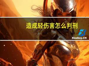 造成轻伤害怎么判刑