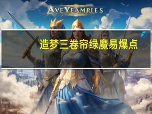造梦三卷帘绿魔易爆点（造梦西游3卷帘绿魔能合成什么）