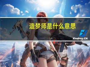 造梦师是什么意思（造梦大师-2017年何仲海导演网络电影简介）