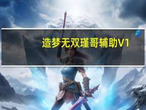 造梦无双瑾哥辅助 V1.5.5 2022 最新免费版（造梦无双瑾哥辅助 V1.5.5 2022 最新免费版功能简介）