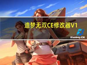 造梦无双CE修改器 V1.0 绿色免费版（造梦无双CE修改器 V1.0 绿色免费版功能简介）