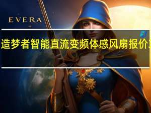 造梦者智能直流变频体感风扇报价329元