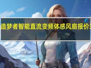造梦者智能直流变频体感风扇报价399元