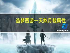 造梦西游一天煞月戟属性（造梦西游2天煞月戟有什么作用天煞月戟可以合成什么）