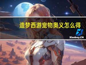造梦西游宠物奥义怎么得