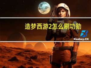 造梦西游2怎么刷功勋（造梦西游2怎么刷功勋和点券）