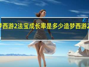造梦西游2法宝成长率是多少 造梦西游2天煞古剑