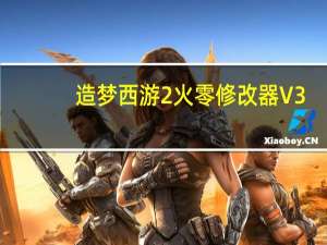 造梦西游2火零修改器 V3.8 最新免费版（造梦西游2火零修改器 V3.8 最新免费版功能简介）