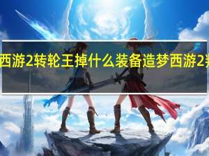 造梦西游2转轮王掉什么装备 造梦西游2判官怎么打
