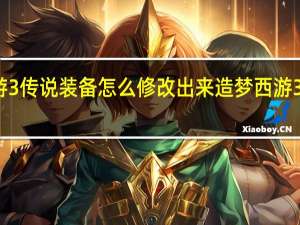 造梦西游3传说装备怎么修改出来 造梦西游3修改器怎么用
