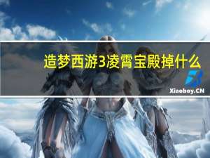 造梦西游3凌霄宝殿掉什么（造梦西游3凌霄宝殿下一关是什么）