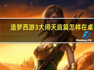 造梦西游3大闹天庭篇怎样在桌面,开小号窗口,有变速齿轮的 造梦西游4大闹天庭篇