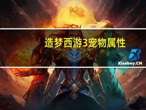 造梦西游3宠物属性