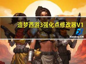 造梦西游3强化点修改器 V1.8 绿色免费版（造梦西游3强化点修改器 V1.8 绿色免费版功能简介）