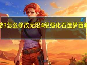 造梦西游3怎么修改无限4级强化石 造梦西游3逍遥修改器