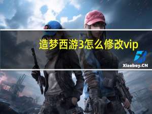 造梦西游3怎么修改vip（造梦西游3满级号vip）