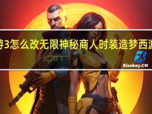 造梦西游3怎么改无限神秘商人时装 造梦西游3神秘商人装
