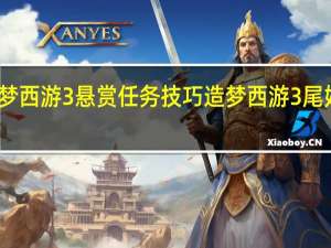造梦西游3悬赏任务技巧 造梦西游3尾妖林在哪