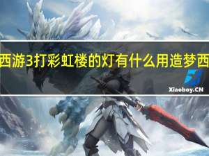 造梦西游3打彩虹楼的灯有什么用 造梦西游3彩虹楼