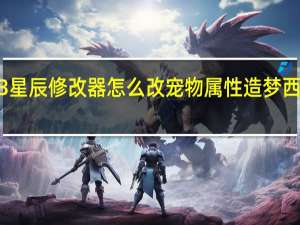 造梦西游3星辰修改器怎么改宠物属性 造梦西游3逍遥修改器