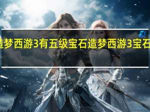 造梦西游3有五级宝石 造梦西游3宝石怎么得