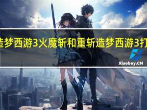 造梦西游3火魔斩和重斩 造梦西游3打二郎神